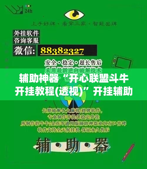 辅助神器“开心联盟斗牛开挂教程(透视)”开挂辅助脚本+详细开挂安装教程