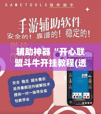辅助神器“开心联盟斗牛开挂教程(透视)	”开挂辅助脚本+详细开挂安装教程