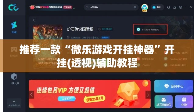 推荐一款“微乐游戏开挂神器”开挂(透视)辅助教程
