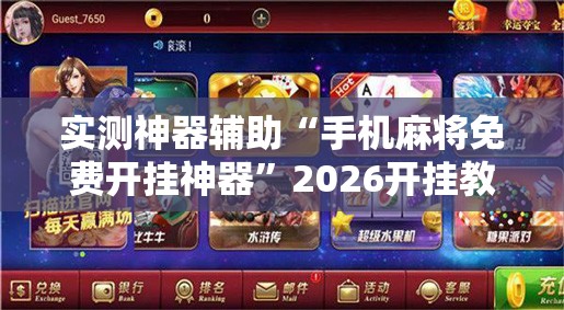 实测神器辅助“手机麻将免费开挂神器	”2026开挂教程步骤