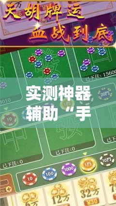 实测神器辅助“手机麻将免费开挂神器”2026开挂教程步骤