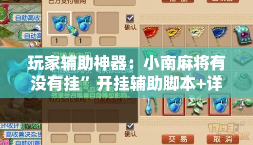 玩家辅助神器：小南麻将有没有挂”开挂辅助脚本+详细开挂安装教程