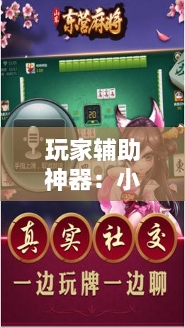 玩家辅助神器：小南麻将有没有挂”开挂辅助脚本+详细开挂安装教程
