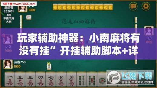玩家辅助神器：小南麻将有没有挂”开挂辅助脚本+详细开挂安装教程