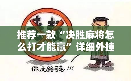 推荐一款“决胜麻将怎么打才能赢”详细外挂透视辅助软件教程