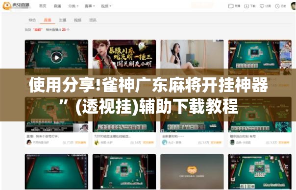 使用分享!雀神广东麻将开挂神器”(透视挂)辅助下载教程