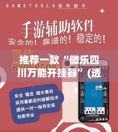 推荐一款“微乐四川万能开挂器	”(透视挂)辅助下载教程