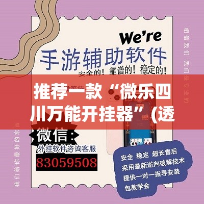 推荐一款“微乐四川万能开挂器”(透视挂)辅助下载教程