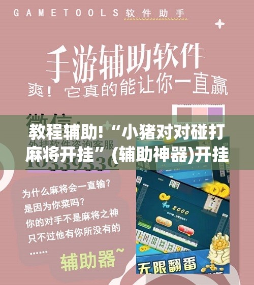 教程辅助!“小猪对对碰打麻将开挂	”(辅助神器)开挂详细教程