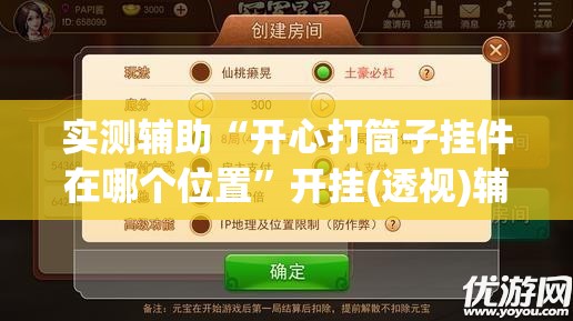 实测辅助“开心打筒子挂件在哪个位置”开挂(透视)辅助教程