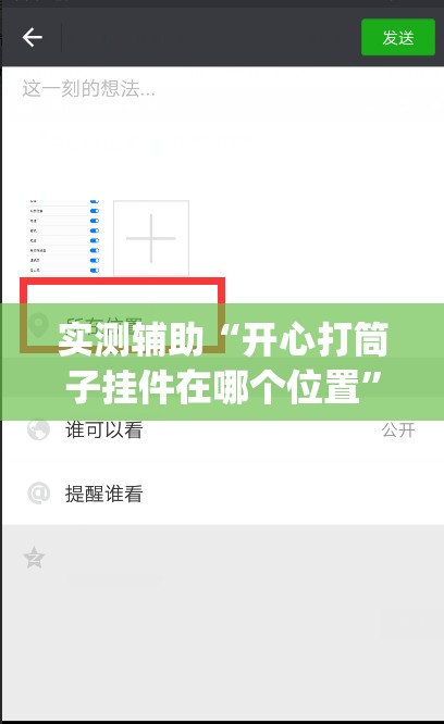 实测辅助“开心打筒子挂件在哪个位置	”开挂(透视)辅助教程