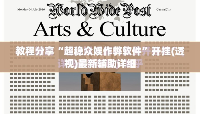 教程分享“超稳众娱作弊软件”开挂(透视)最新辅助详细