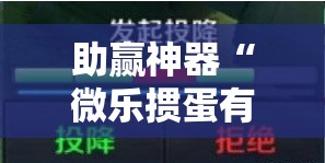 助赢神器“微乐掼蛋有挂吗”详细分享装挂步骤