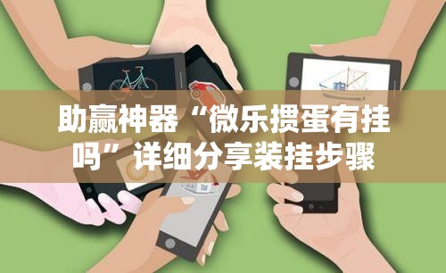 助赢神器“微乐掼蛋有挂吗	”详细分享装挂步骤