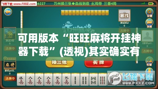 可用版本“旺旺麻将开挂神器下载”(透视)其实确实有挂