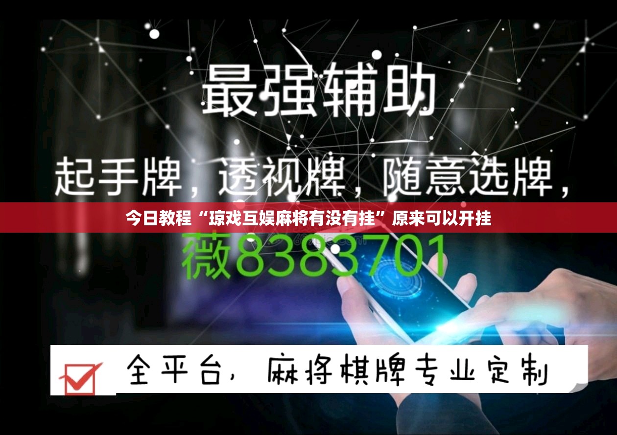 今日教程“琼戏互娱麻将有没有挂”原来可以开挂