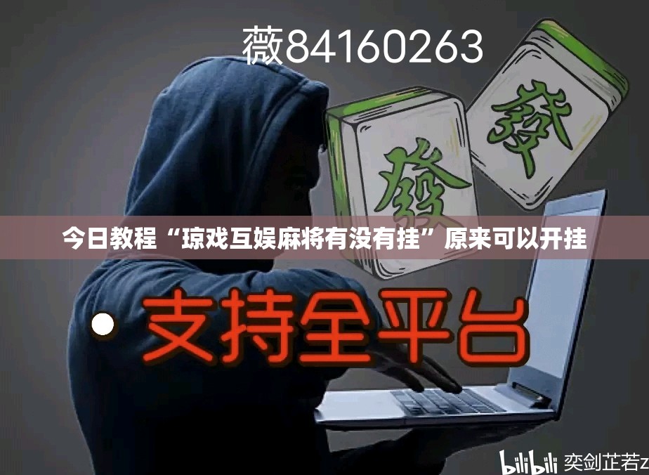今日教程“琼戏互娱麻将有没有挂	”原来可以开挂