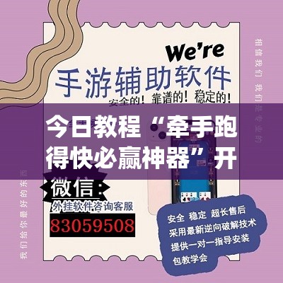 今日教程“牵手跑得快必赢神器”开挂(透视)辅助教程