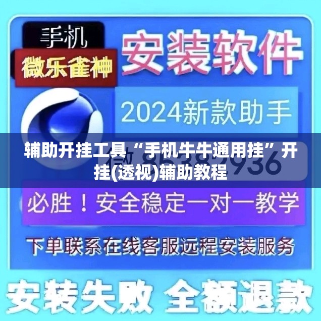 辅助开挂工具“手机牛牛通用挂”开挂(透视)辅助教程
