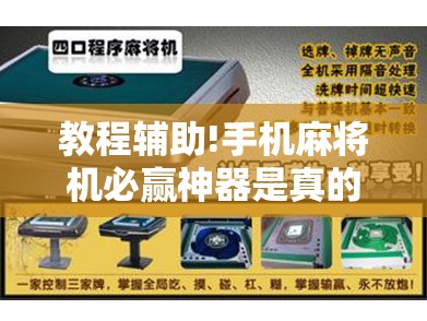 教程辅助!手机麻将机必赢神器是真的吗”其实确实有挂