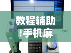 教程辅助!手机麻将机必赢神器是真的吗”其实确实有挂
