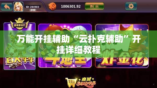 万能开挂辅助“云扑克辅助”开挂详细教程
