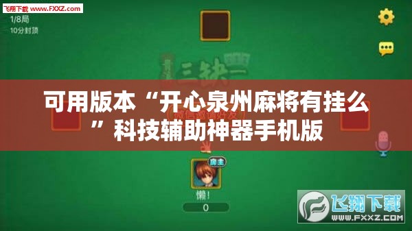 可用版本“开心泉州麻将有挂么”科技辅助神器手机版
