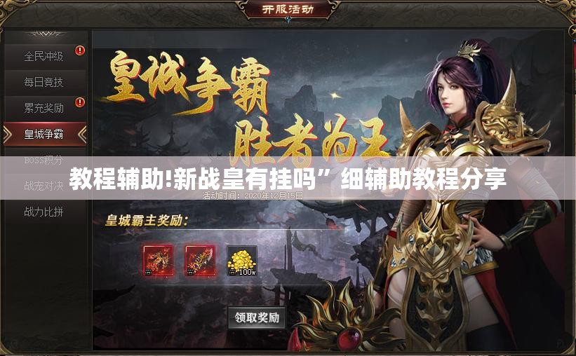 教程辅助!新战皇有挂吗”细辅助教程分享