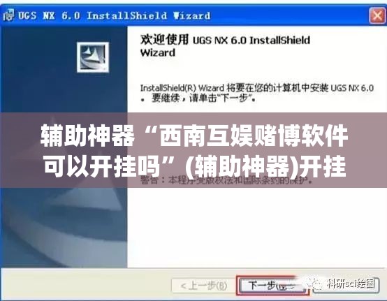 辅助神器“西南互娱赌博软件可以开挂吗	”(辅助神器)开挂详细教程