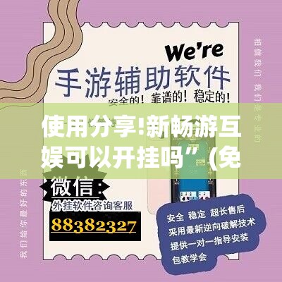 使用分享!新畅游互娱可以开挂吗”(免费)开挂辅助教学(最新辅助开挂教程)