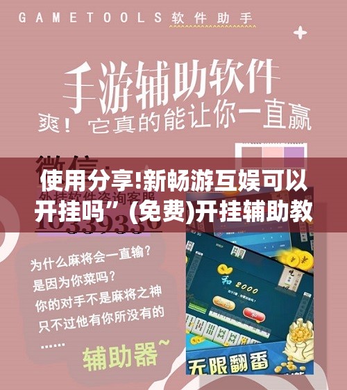 使用分享!新畅游互娱可以开挂吗”(免费)开挂辅助教学(最新辅助开挂教程)