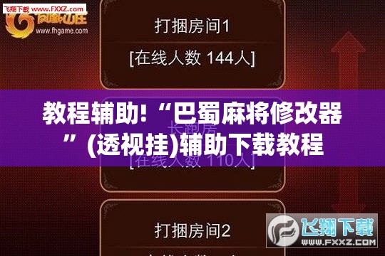 教程辅助!“巴蜀麻将修改器”(透视挂)辅助下载教程