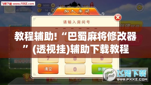 教程辅助!“巴蜀麻将修改器	”(透视挂)辅助下载教程
