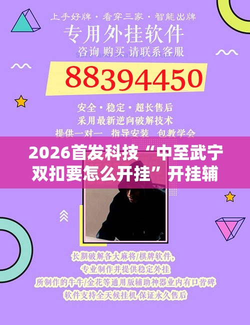 2026首发科技“中至武宁双扣要怎么开挂”开挂辅助脚本+详细开挂安装教程