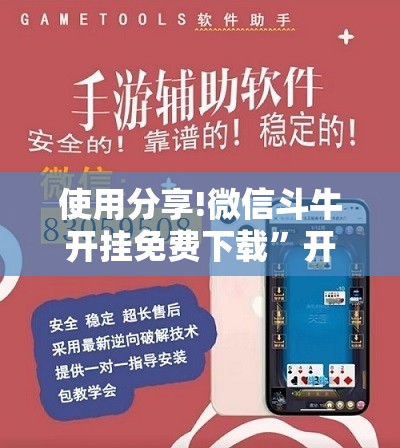 使用分享!微信斗牛开挂免费下载”开挂详细教程