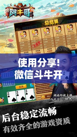 使用分享!微信斗牛开挂免费下载”开挂详细教程