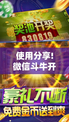 使用分享!微信斗牛开挂免费下载”开挂详细教程