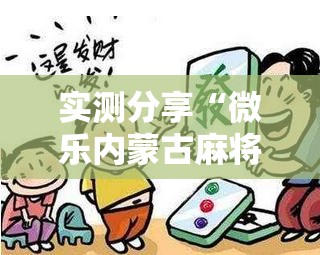 实测分享“微乐内蒙古麻将有挂吗	”详细分享装挂步骤