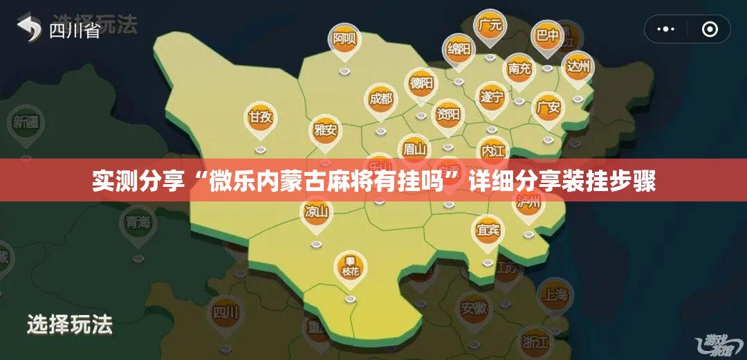 实测分享“微乐内蒙古麻将有挂吗”详细分享装挂步骤