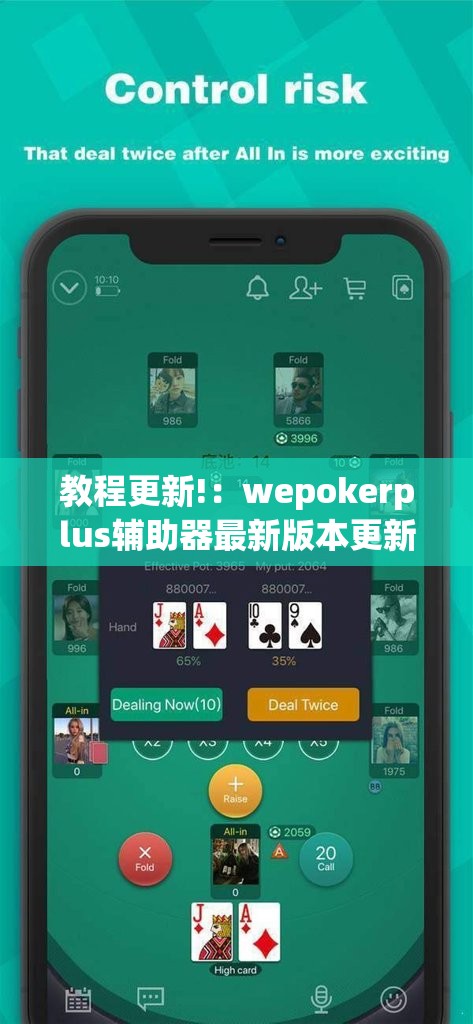 教程更新!：wepokerplus辅助器最新版本更新内容”开挂(透视)最新辅助详细