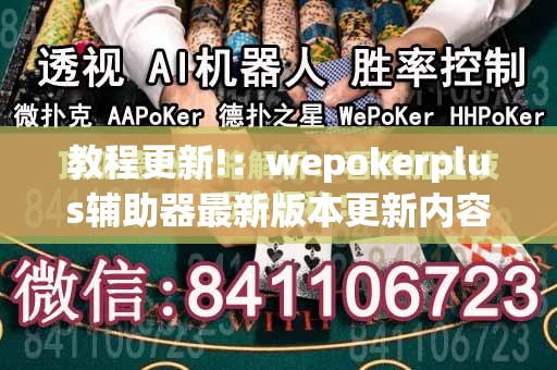 教程更新!：wepokerplus辅助器最新版本更新内容”开挂(透视)最新辅助详细