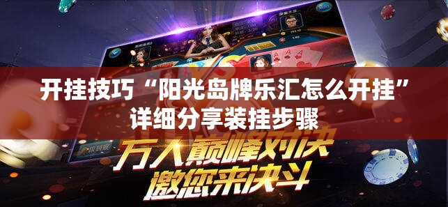 开挂技巧“阳光岛牌乐汇怎么开挂	”详细分享装挂步骤