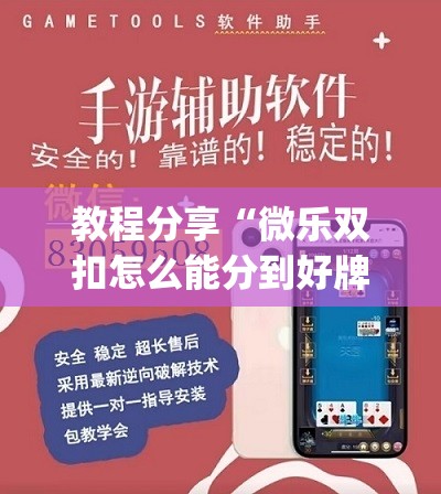 教程分享“微乐双扣怎么能分到好牌	”开挂(透视)辅助教程
