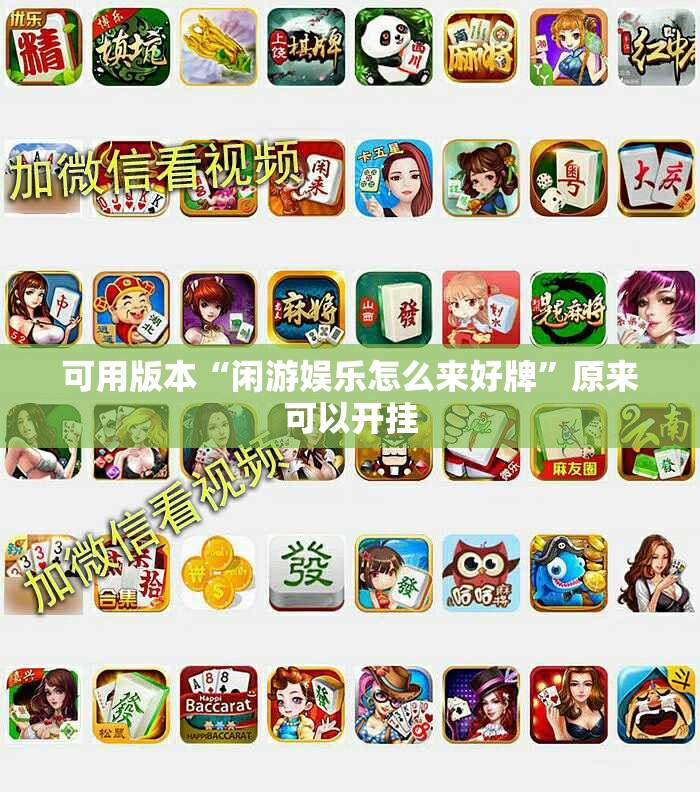 可用版本“闲游娱乐怎么来好牌	”原来可以开挂