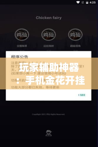 玩家辅助神器：手机金花开挂助手下载”开挂(透视)辅助神器