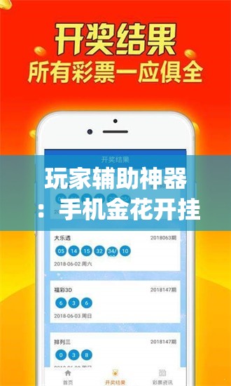 玩家辅助神器：手机金花开挂助手下载”开挂(透视)辅助神器