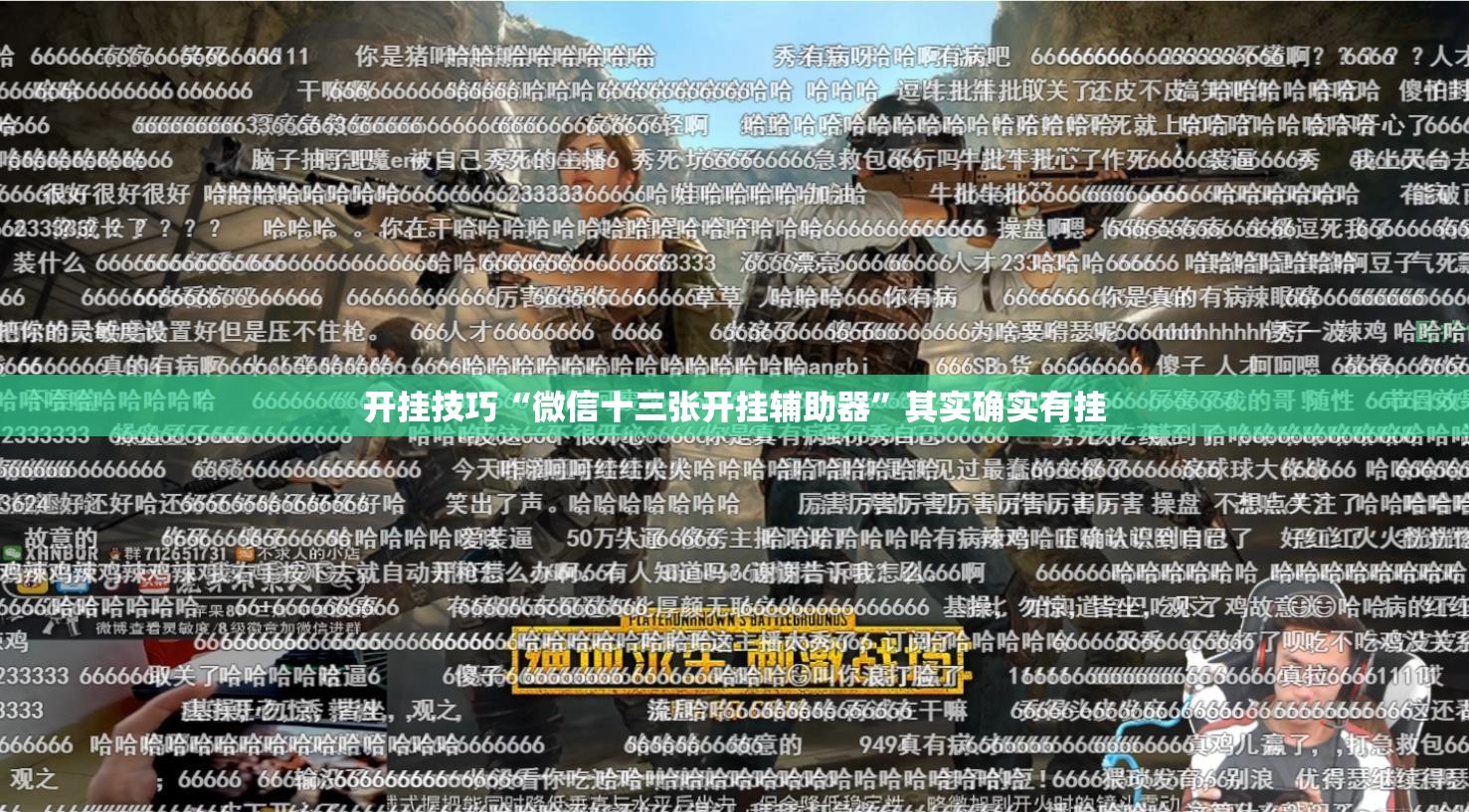 开挂技巧“微信十三张开挂辅助器”其实确实有挂
