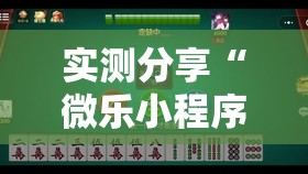 实测分享“微乐小程序麻将开挂教程	”科技辅助神器手机版