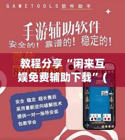 教程分享“闲来互娱免费辅助下载”(透视挂)辅助下载教程