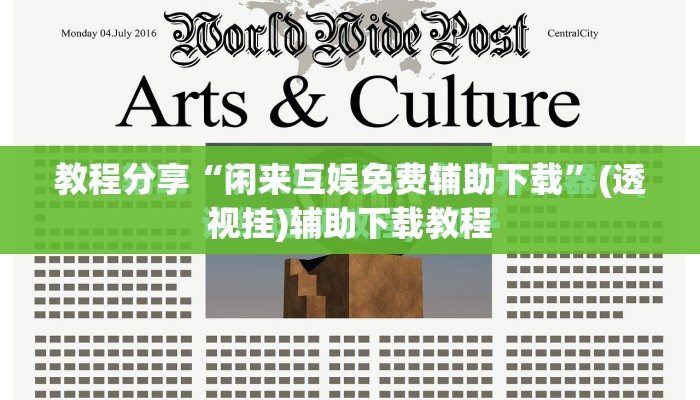 教程分享“闲来互娱免费辅助下载”(透视挂)辅助下载教程